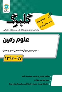 تصویر جلد کتاب علوم زمین پیشدانشگاهی(نمونه سوالات امتحانی)