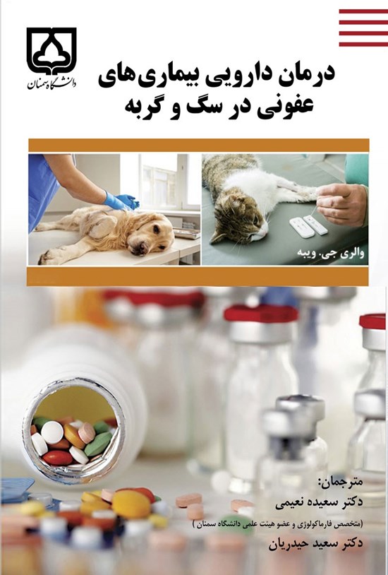 تصویر جلد کتاب درمان دارویی بیماری های عفونی در سگ و گربه