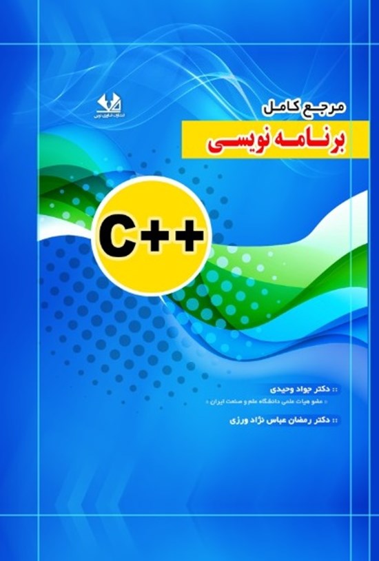 تصویر جلد کتاب مرجع کامل برنامه نویسی ++C