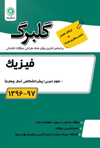 تصویر جلد کتاب فیزیک پیشدانشگاهی(نمونه سوالات امتحانی)