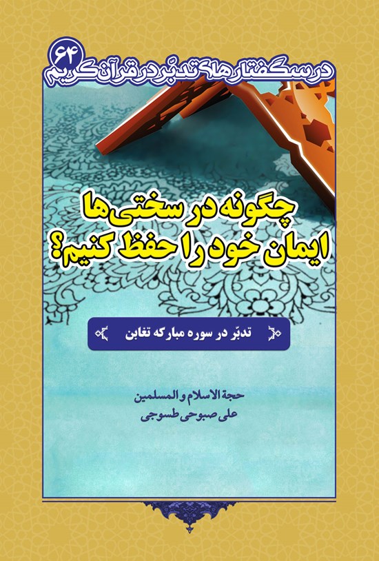 تصویر جلد کتاب چگونه در سختیها ایمان خود را حفظ کنیم؟
