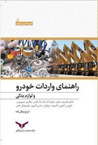 تصویر جلد کتاب راهنمای واردات خودرو و لوازم یدکی