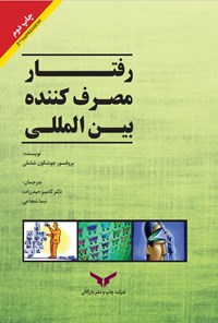 کتاب رفتار مصرف کننده بین المللی اثر جوشکون شاملی