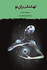 کتاب کهکشانی برای تو اثر عبدالکریم قیطانی‌فرد