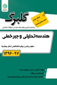 تصویر جلد کتاب هندسه تحلیلی و جبر خطی پیشدانشگاهی (نمونه سوالات امتحانی)