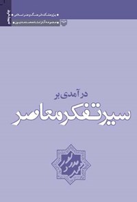 کتاب درآمدی بر سیر تفکر معاصر اثر محمد مددپور