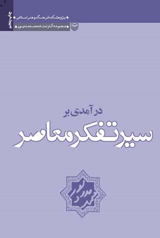 تصویر جلد کتاب درآمدی بر سیر تفکر معاصر