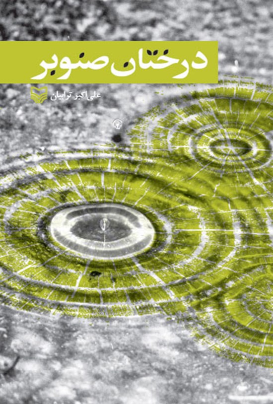 تصویر جلد کتاب درختان صنوبر