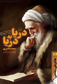 کتاب دریا به دریا اثر محمد ناصری