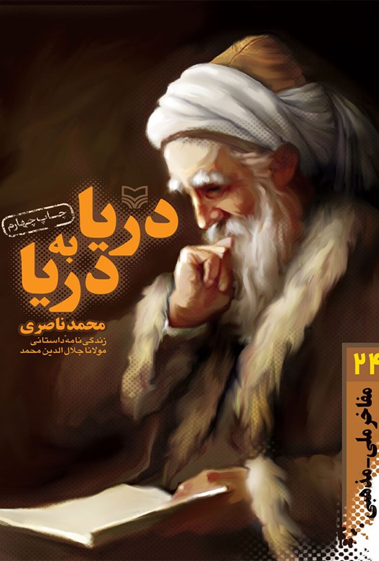 تصویر جلد کتاب دریا به دریا