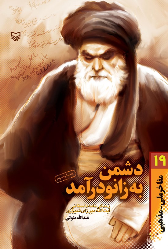 تصویر جلد کتاب دشمن به زانو درآمد