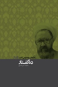 تصویر جلد کتاب راهنمای موضوعی کتاب ده گفتار