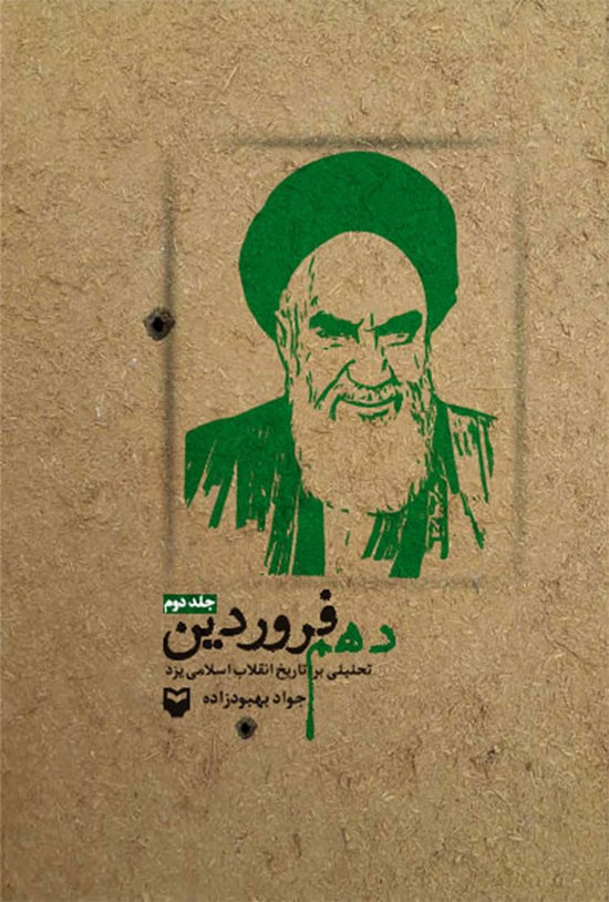تصویر جلد کتاب دهم فروردین؛ جلد دوم