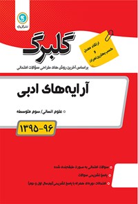 تصویر جلد کتاب آرایههای ادبی (قالبهای شعر، بیان، بدیع) سوم متوسطه (نمونه سوالات امتحانی)