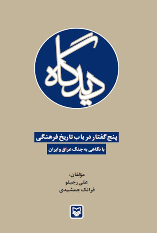 تصویر جلد کتاب دیدگاه