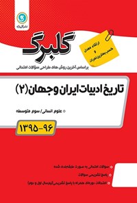 تصویر جلد کتاب تاریخ ادبیات ایران و جهان (۲) سوم متوسطه (نمونه سوالات امتحانی)