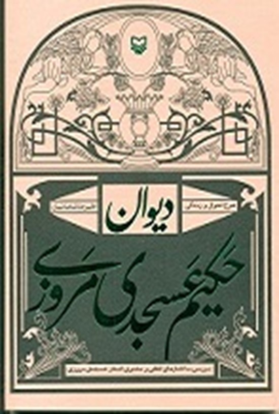 تصویر جلد کتاب دیوان حکیم عسجدی مروزی