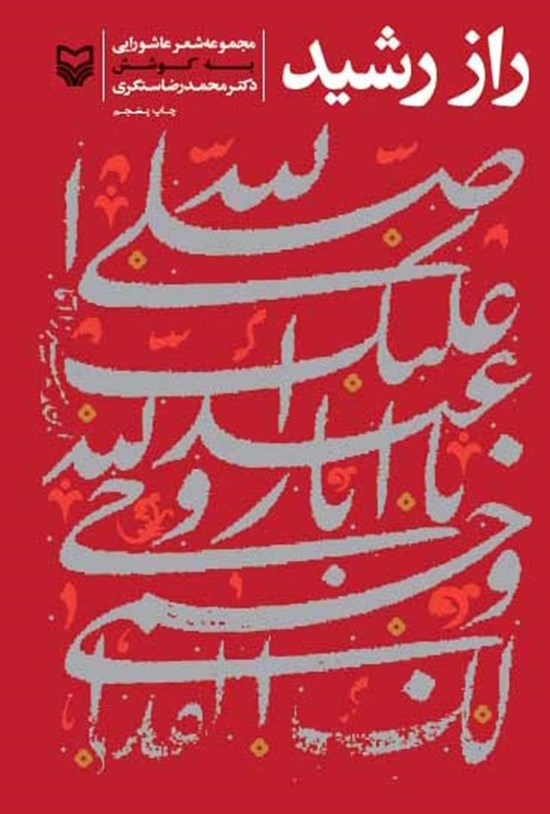 تصویر جلد کتاب راز رشید
