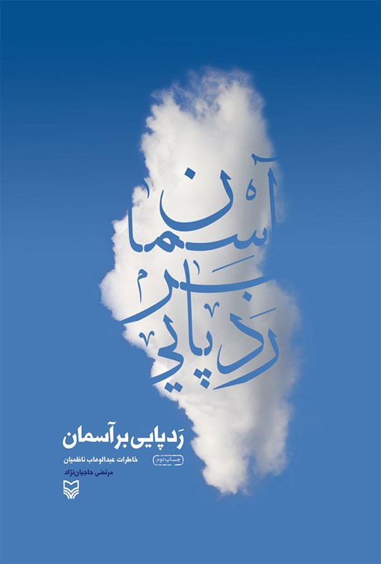 تصویر جلد کتاب ردپایی بر آسمان