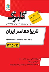 کتاب تاریخ معاصر(۳) سوم متوسطه (نمونه سوالات امتحانی) اثر فاطمه  رفیعیان