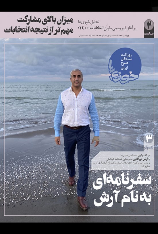 تصویر جلد کتاب روزنامه سراسری خوزیها ـ شماره ۹۷ـ چهارشنبه ۲۰ اسفند ۹۹