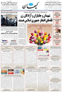 تصویر جلد کتاب کیهان - چهارشنبه ۲۰ اسفند ۱۳۹۹