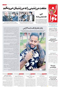 تصویر جلد کتاب جوان - چهارشنبه ۲۰ اسفند ۱۳۹۹