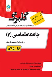 تصویر جلد کتاب جامعه شناسی (۲) سوم متوسطه (نمونه سوالات امتحانی)