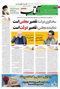 تصویر جلد کتاب آفتاب یزد - ۲۰ اسفند ۱۳۹۹