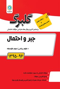 تصویر جلد کتاب جبر و احتمال سوم متوسطه(نمونه سوالات امتحانی)