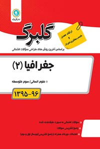 تصویر جلد کتاب جغرافیا (۲) سوم متوسطه (نمونه سوالات امتحانی)