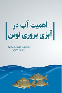 کتاب اهمیت آب در آبزی پروری نوین اثر محمدمهدی حق‌پرست رادمرد