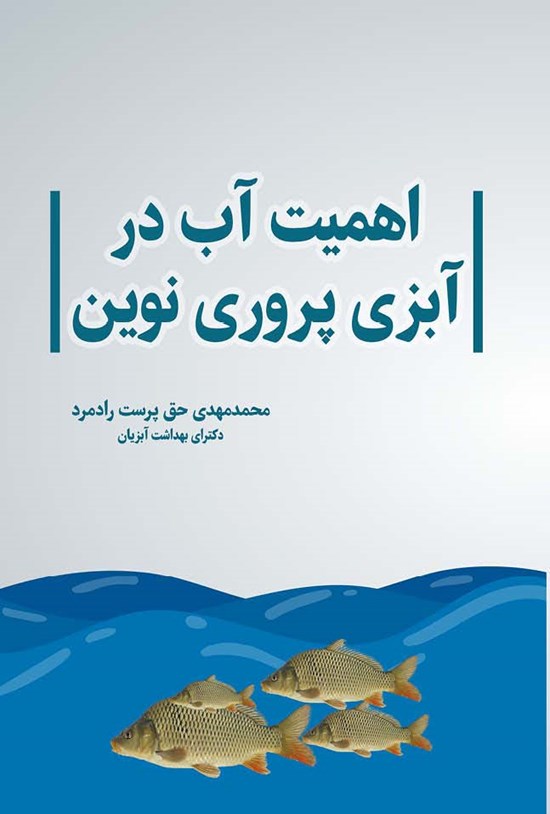 تصویر جلد کتاب اهمیت آب در آبزی پروری نوین