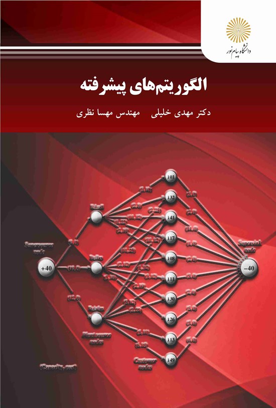 تصویر جلد کتاب الگوریتم های پیشرفته