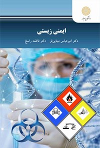 کتاب ایمنی زیستی اثر امیرعباس مینایی‌فر