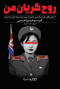 تصویر جلد کتاب روح گریان من
