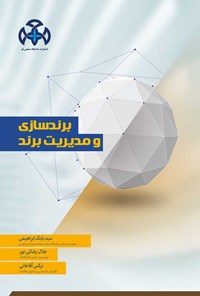 تصویر جلد کتاب برندسازی و مدیریت برند