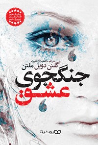 تصویر جلد کتاب جنگجوی عشق