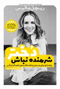 تصویر جلد کتاب شرمنده نباش دختر