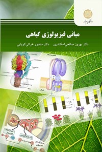 کتاب مبانی فیزیولوژی گیاهی اثر بهروز صالحی اسکندری