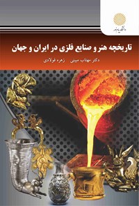 کتاب تاریخچه هنر و صنایع فلزی در ایران و جهان اثر مهتاب مبینی