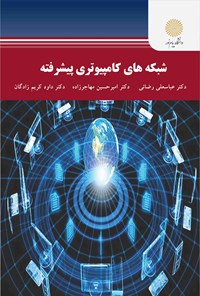 کتاب شبکه های کامپیوتری پیشرفته اثر داوود کریم‌زادگان