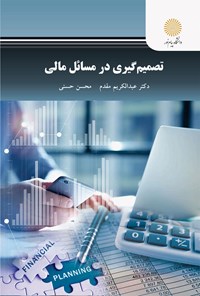 کتاب تصمیم گیری در مسائل مالی اثر عبدالکریم مقدم