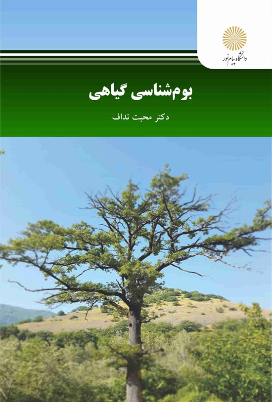 تصویر جلد کتاب بوم شناسی گیاهی