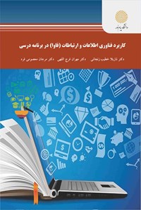 تصویر جلد کتاب فناوری اطلاعات و ارتباطات (فاوا) در برنامه درسی