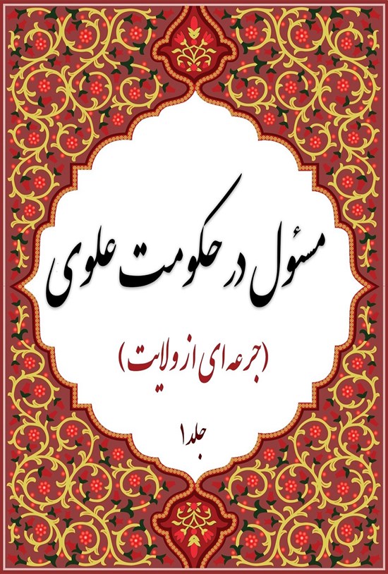 تصویر جلد کتاب جرعهای از ولایت (جلد اول)