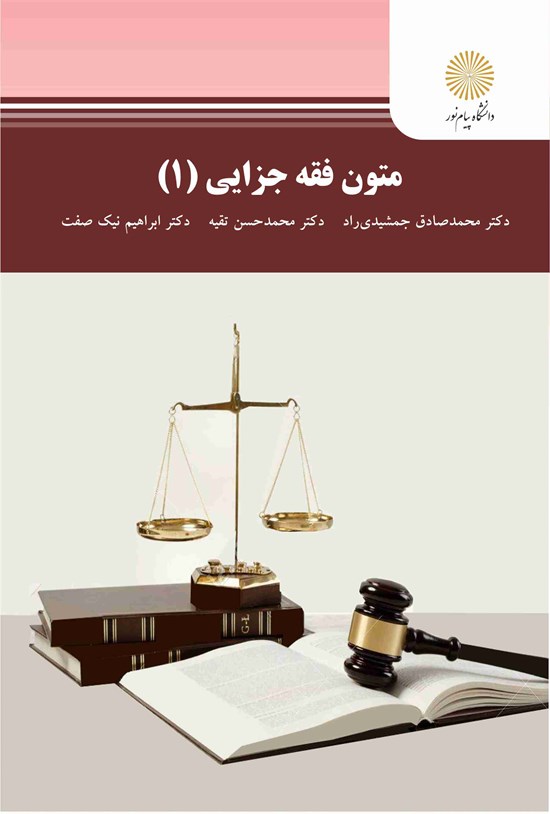 تصویر جلد کتاب متون فقه جزایی (۱)