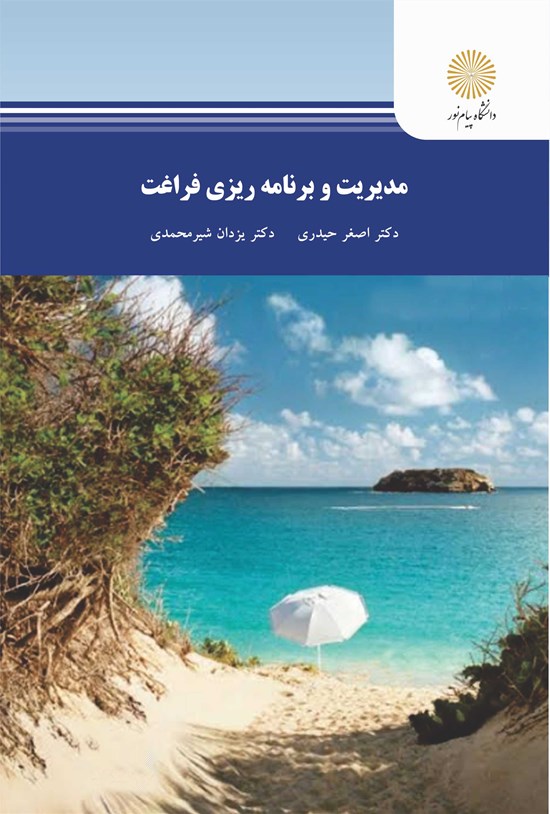 تصویر جلد کتاب مدیریت و برنامه ریزی فراغت