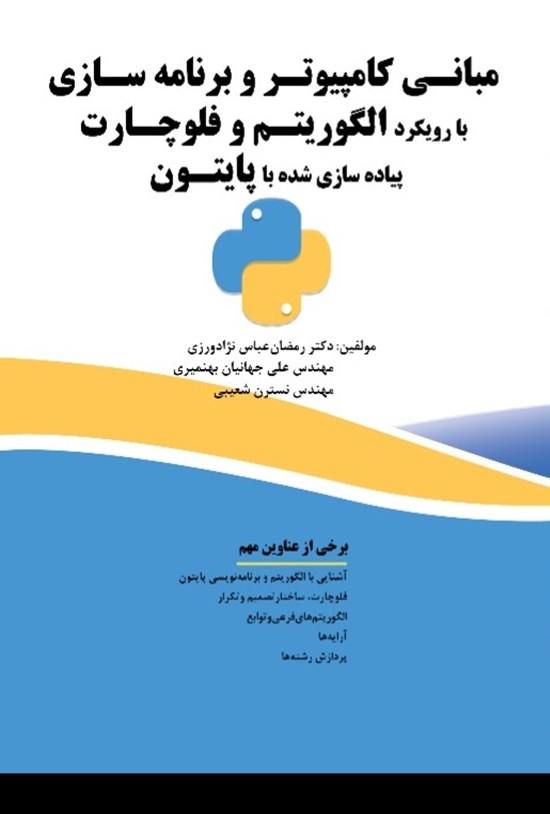 تصویر جلد کتاب مبانی کامپیوتر و برنامه سازی با رویکرد الگوریتم و فلوچارت، پیادهسازی شده با پایتون