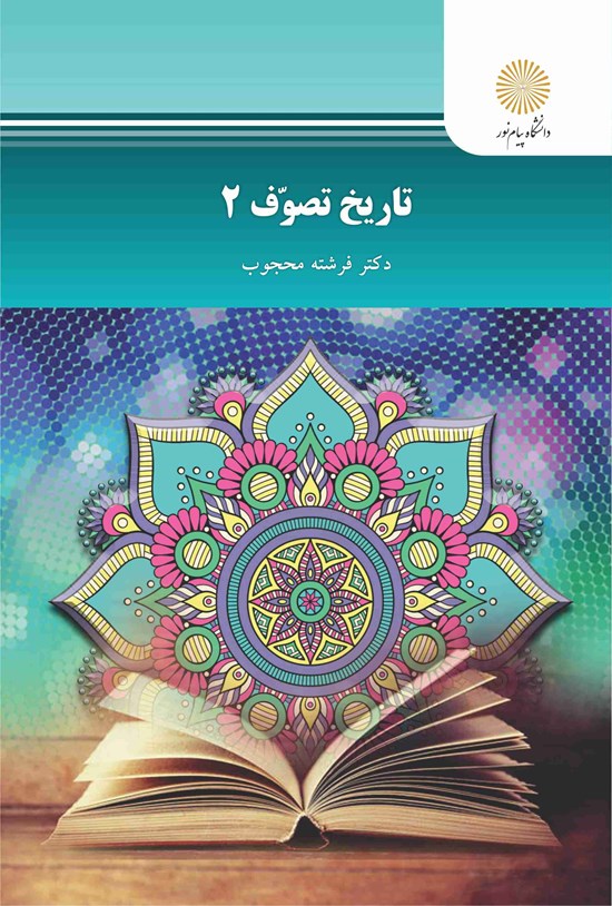 تصویر جلد کتاب تاریخ تصوف ۲